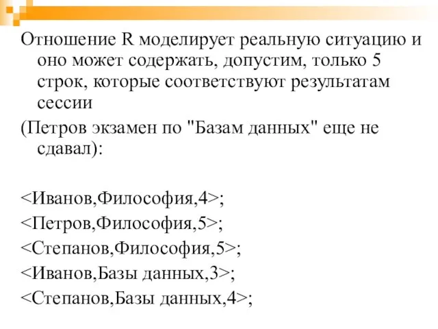 Отношение R моделирует реальную ситуацию и оно может содержать, допустим, только