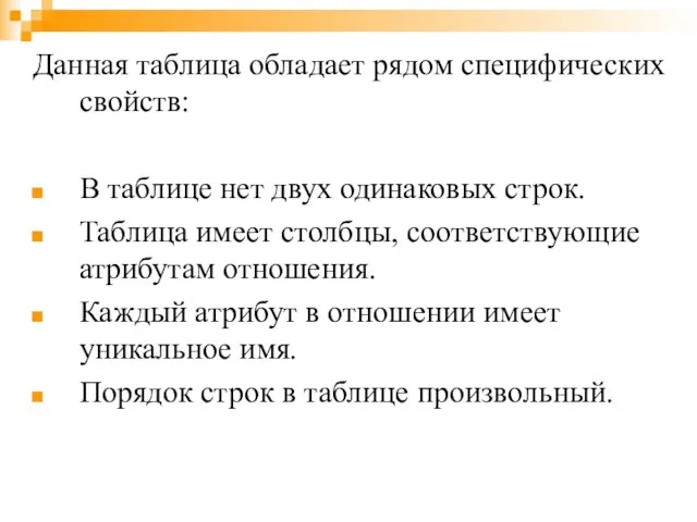 Данная таблица обладает рядом специфических свойств: В таблице нет двух одинаковых