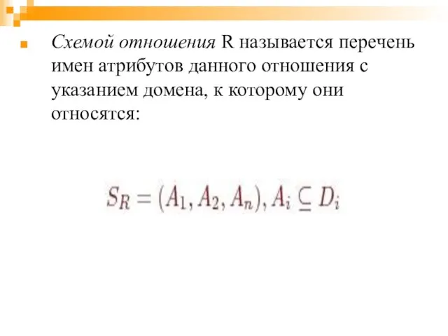 Схемой отношения R называется перечень имен атрибутов данного отношения с указанием домена, к которому они относятся: