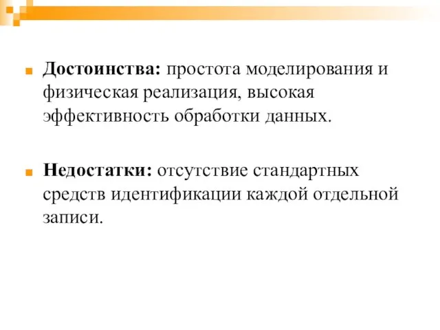 Достоинства: простота моделирования и физическая реализация, высокая эффективность обработки данных. Недостатки: