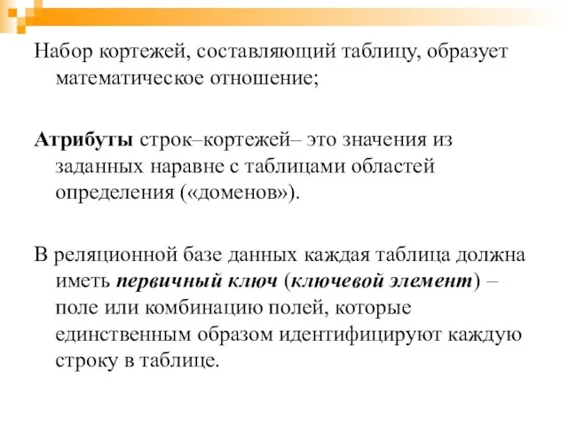 Набор кортежей, составляющий таблицу, образует математическое отношение; Атрибуты строк–кортежей– это значения