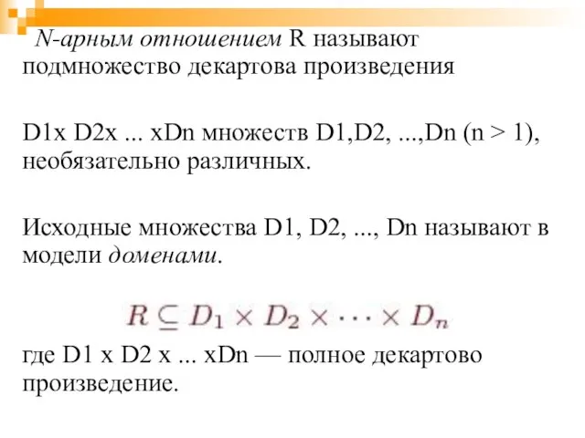 N-арным отношением R называют подмножество декартова произведения D1x D2x ... xDn