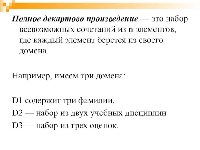 Полное декартово произведение — это набор всевозможных сочетаний из n элементов,