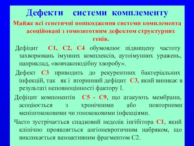 Дефекти системи комплементу Майже всі генетичні пошкодження системи комплемента асоційовані з