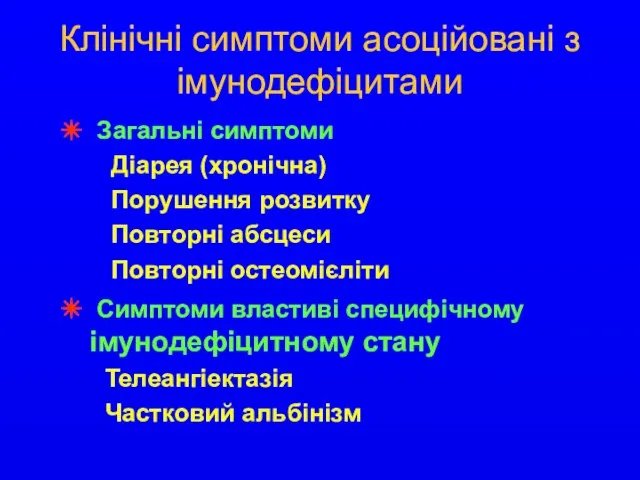 Клінічні симптоми асоційовані з імунодефіцитами Загальні симптоми Діарея (хронічна) Порушення розвитку