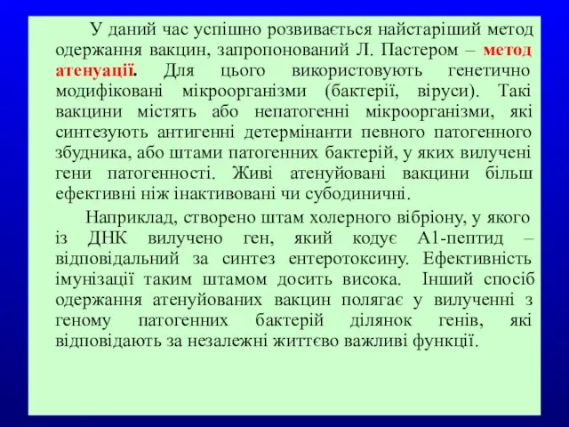 У даний час успішно розвивається найстаріший метод одержання вакцин, запропонований Л.