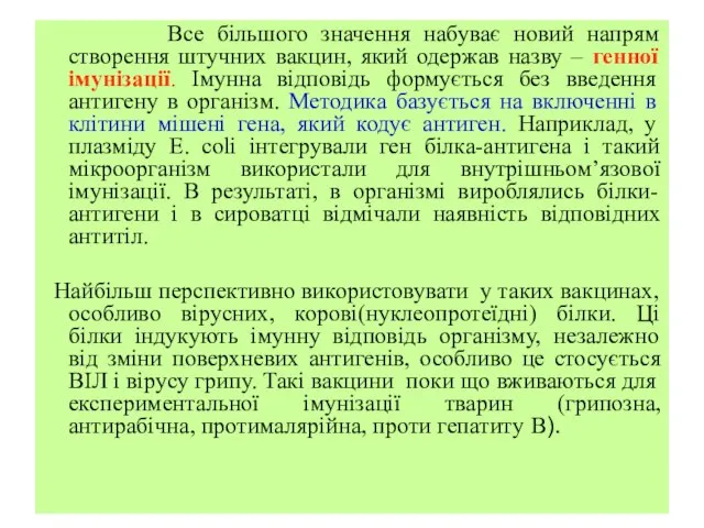 Все більшого значення набуває новий напрям створення штучних вакцин, який одержав