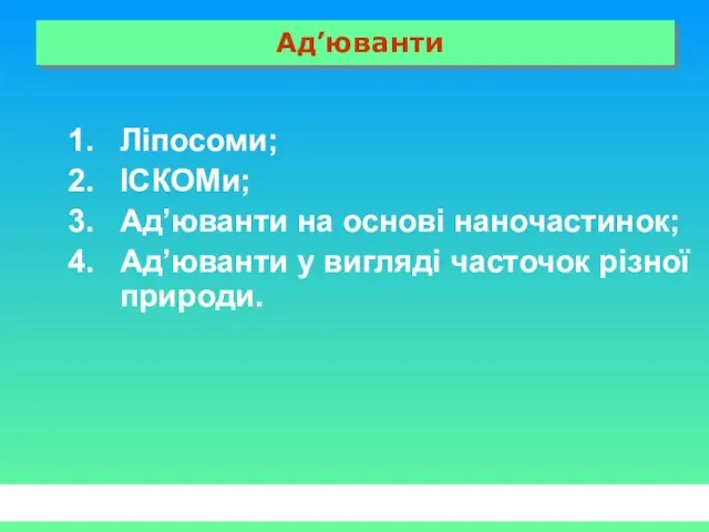 Ад’юванти Ліпосоми; ІСКОМи; Ад’юванти на основі наночастинок; Ад’юванти у вигляді часточок різної природи.