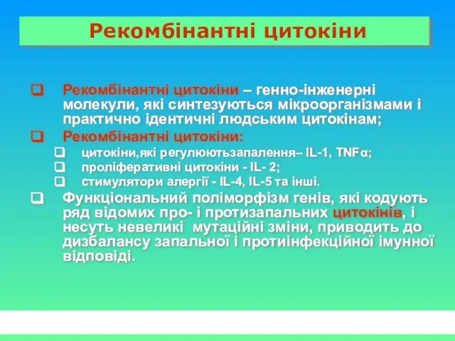 Рекомбінантні цитокіни Рекомбінантні цитокіни – генно-інженерні молекули, які синтезуються мікроорганізмами і