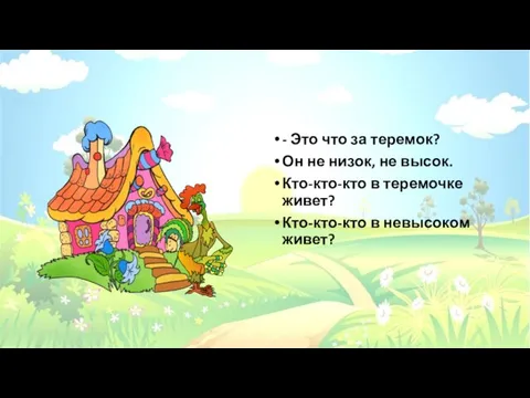 - Это что за теремок? Он не низок, не высок. Кто-кто-кто