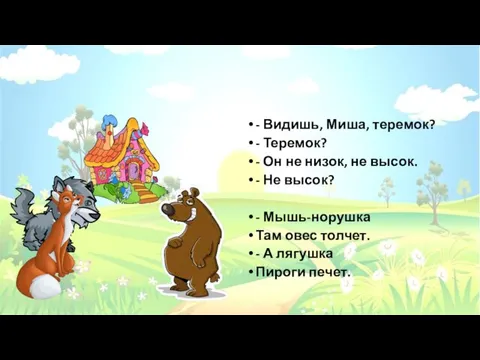 - Видишь, Миша, теремок? - Теремок? - Он не низок, не