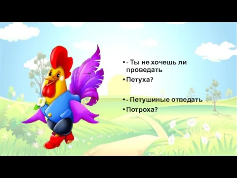 - Ты не хочешь ли проведать Петуха? - Петушиные отведать Потроха?