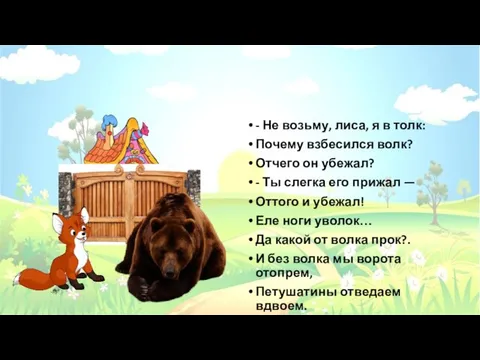 - Не возьму, лиса, я в толк: Почему взбесился волк? Отчего