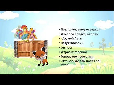 Подползла лиса украдкой И запела сладко, сладко. - Ах, мой Петя,