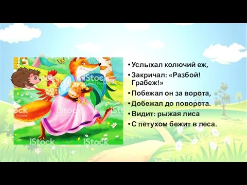 Услыхал колючий еж, Закричал: «Разбой! Грабеж!» Побежал он за ворота, Добежал