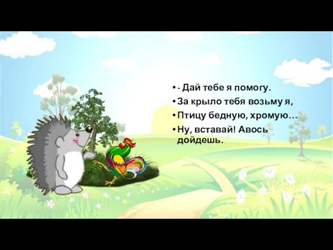 - Дай тебе я помогу. За крыло тебя возьму я, Птицу