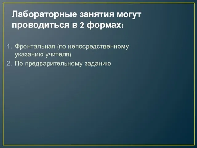 Лабораторные занятия могут проводиться в 2 формах: Фронтальная (по непосредственному указанию учителя) По предварительному заданию