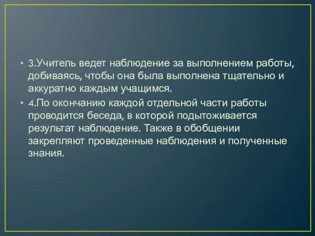 3.Учитель ведет наблюдение за выполнением работы, добиваясь, чтобы она была выполнена