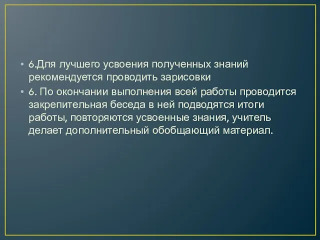 6.Для лучшего усвоения полученных знаний рекомендуется проводить зарисовки 6. По окончании