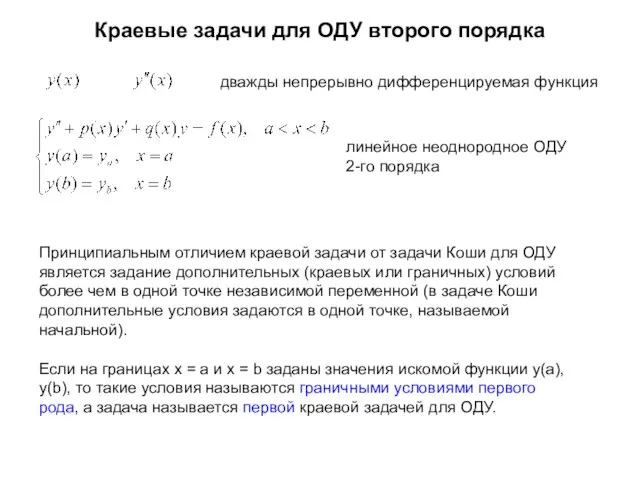 Краевые задачи для ОДУ второго порядка дважды непрерывно дифференцируемая функция линейное