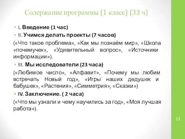 Содержание программы (1 класс) (33 ч) I. Введение (1 час) II.