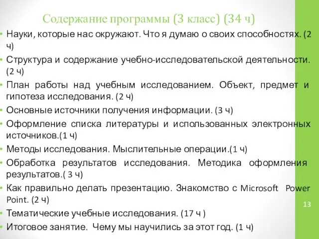 Содержание программы (3 класс) (34 ч) Науки, которые нас окружают. Что