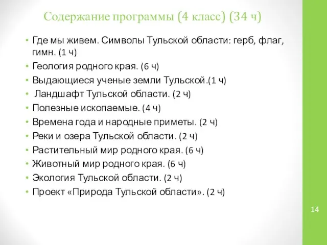 Содержание программы (4 класс) (34 ч) Где мы живем. Символы Тульской