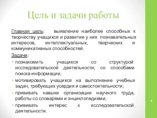 Цель и задачи работы Главная цель: выявление наиболее способных к творчеству