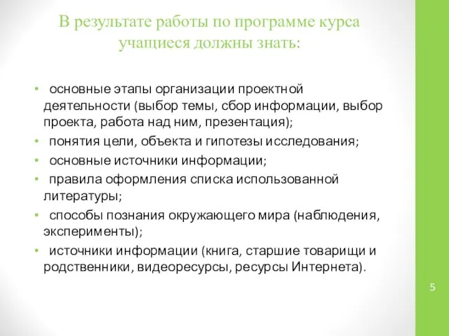 В результате работы по программе курса учащиеся должны знать: основные этапы