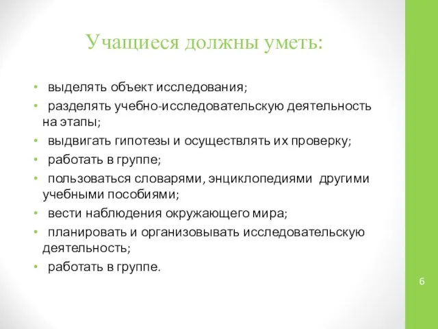 Учащиеся должны уметь: выделять объект исследования; разделять учебно-исследовательскую деятельность на этапы;