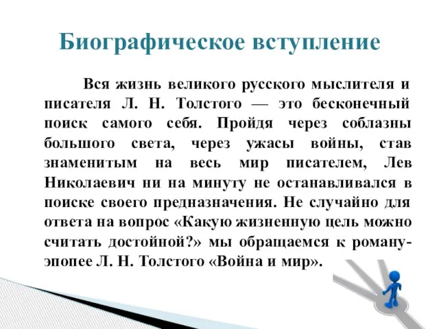 Вся жизнь великого русского мыслителя и писателя Л. Н. Толстого —