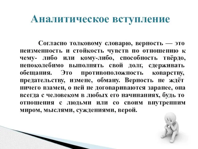 Согласно толковому словарю, верность — это неизменность и стойкость чувств по