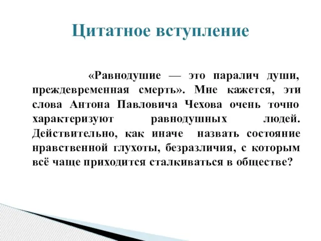 «Равнодушие — это паралич души, преждевременная смерть». Мне кажется, эти слова