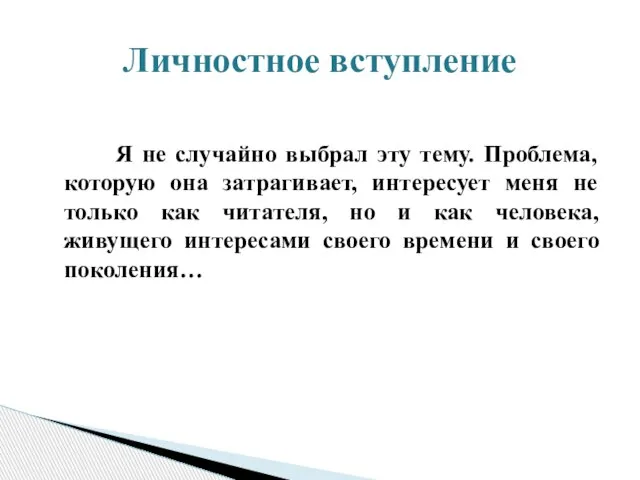 Я не случайно выбрал эту тему. Проблема, которую она затрагивает, интересует