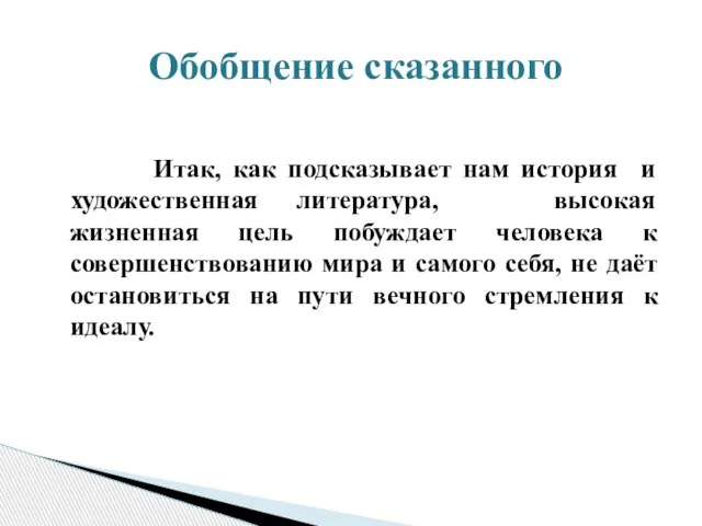 Итак, как подсказывает нам история и художественная литература, высокая жизненная цель