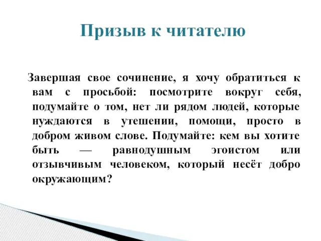 Завершая свое сочинение, я хочу обратиться к вам с просьбой: посмотрите