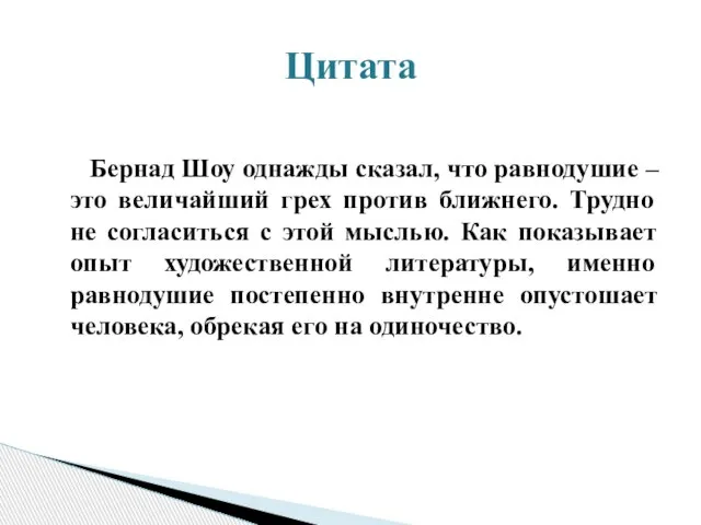 Бернад Шоу однажды сказал, что равнодушие – это величайший грех против