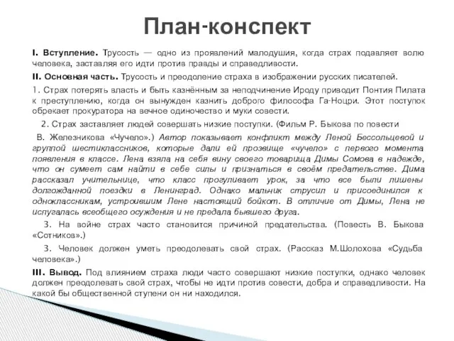 План-конспект I. Вступление. Трусость — одно из проявлений малодушия, когда страх