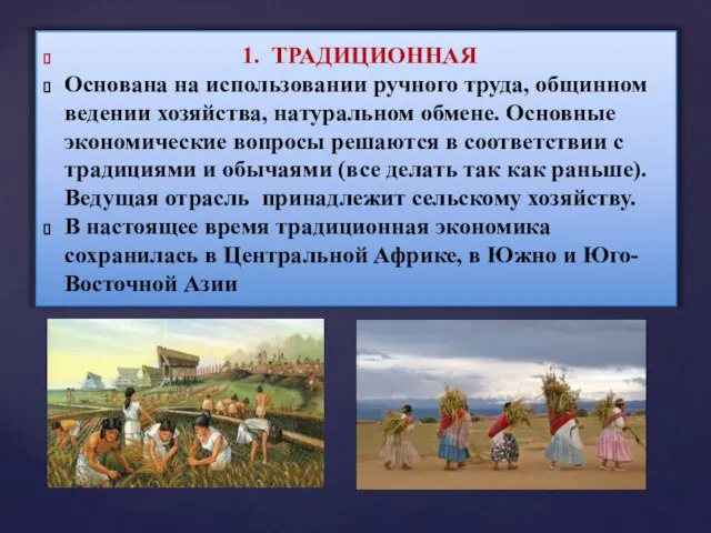 1. ТРАДИЦИОННАЯ Основана на использовании ручного труда, общинном ведении хозяйства, натуральном