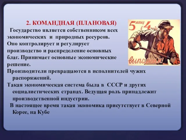 2. КОМАНДНАЯ (ПЛАНОВАЯ) Государство является собственником всех экономических и природных ресурсов.