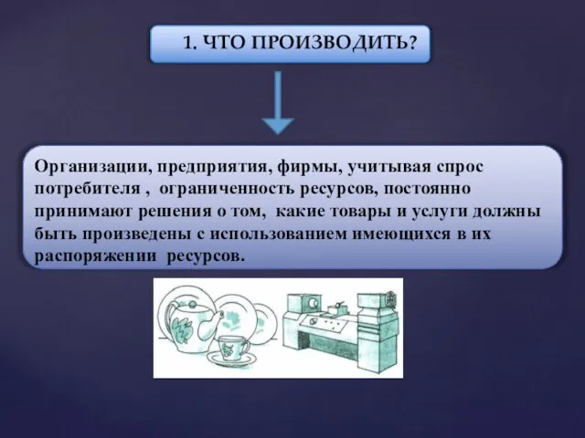 Любое общество, независимо от уровня благосостояния, должно уметь определить, какие товары,