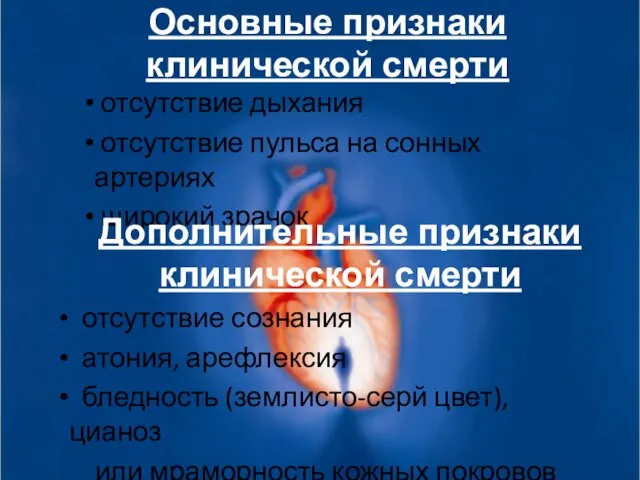 Основные признаки клинической смерти отсутствие дыхания отсутствие пульса на сонных артериях