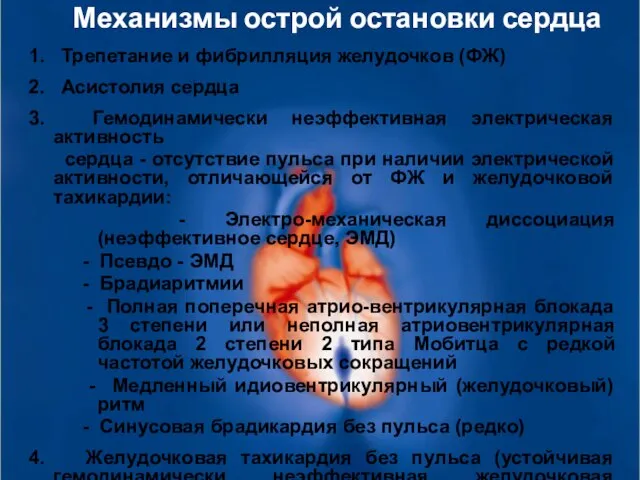 Механизмы острой остановки сердца 1. Трепетание и фибрилляция желудочков (ФЖ) 2.