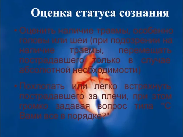 Оценка статуса сознания Оценить наличие травмы, особенно головы или шеи (при