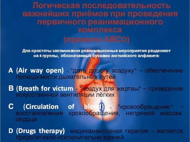 Логическая последовательность важнейших приёмов при проведения первичного реанимационного комплекса (правило АВСD)