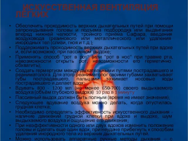 ИСКУССТВЕННАЯ ВЕНТИЛЯЦИЯ ЛЁГКИХ Обеспечить проходимость верхних дыхательных путей при помощи запрокидывания