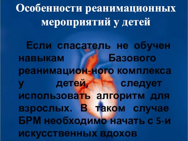 Если спасатель не обучен навыкам Базового реанимацион-ного комплекса у детей, следует