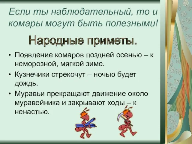 Если ты наблюдательный, то и комары могут быть полезными! Появление комаров