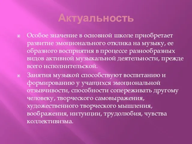 Актуальность Особое значение в основной школе приобретает развитие эмоционального отклика на