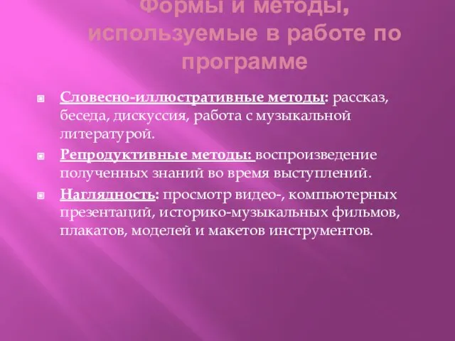 Формы и методы, используемые в работе по программе Словесно-иллюстративные методы: рассказ,